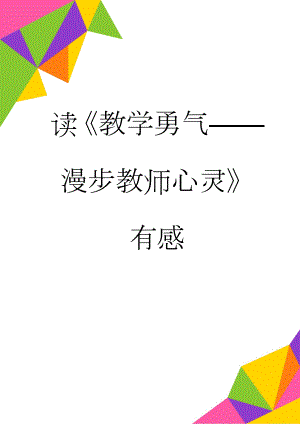 读教学勇气漫步教师心灵有感(8页).doc