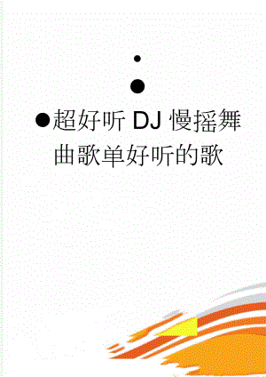 超好听DJ慢摇舞曲歌单好听的歌(3页).doc