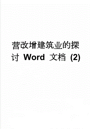 营改增建筑业的探讨 Word 文档 (2)(9页).doc