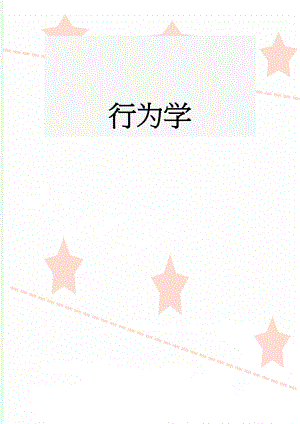 行为学(4页).doc