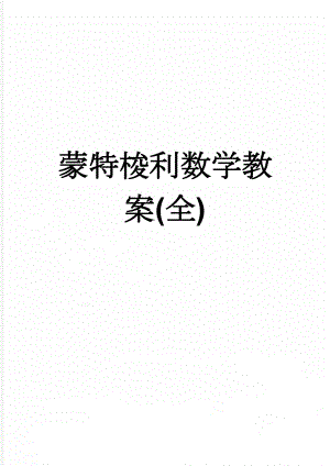 蒙特梭利数学教案(全)(42页).doc