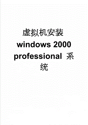 虚拟机安装windows 2000 professional 系统(3页).doc
