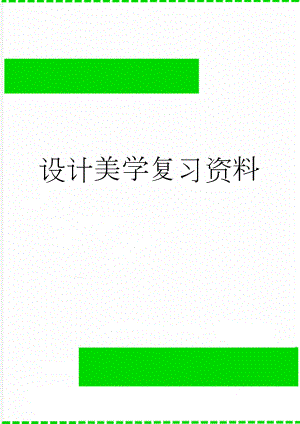 设计美学复习资料(9页).doc
