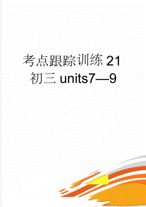 考点跟踪训练21初三units79(6页).doc