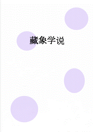 藏象学说(5页).doc