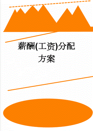 薪酬(工资)分配方案(5页).doc
