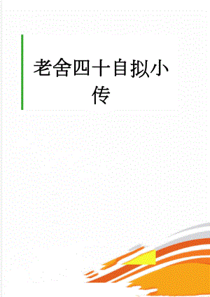 老舍四十自拟小传(2页).doc