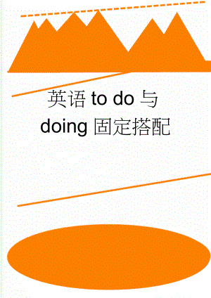 英语to do与doing固定搭配(2页).doc