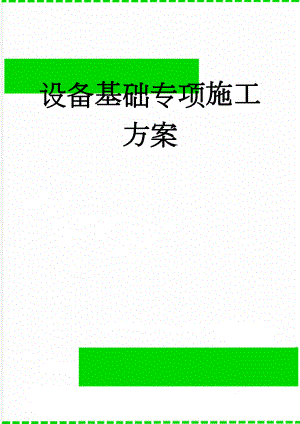 设备基础专项施工方案(16页).doc