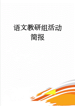 语文教研组活动简报(2页).doc