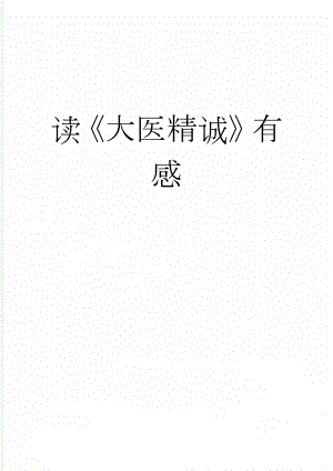 读大医精诚有感(4页).doc