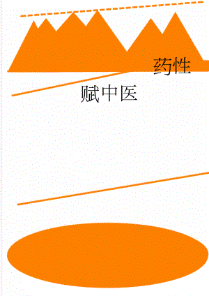 药性赋中医(20页).doc
