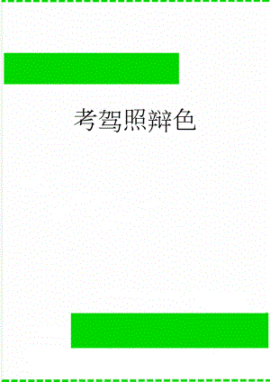 考驾照辩色(3页).doc