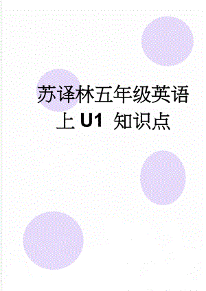 苏译林五年级英语上U1 知识点(6页).doc