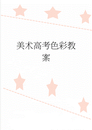 美术高考色彩教案(6页).doc