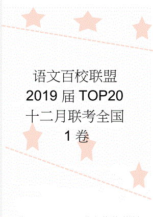 语文百校联盟2019届TOP20十二月联考全国1卷(12页).doc