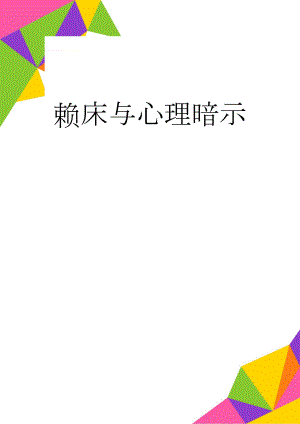 赖床与心理暗示(6页).doc