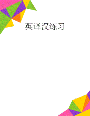 英译汉练习(4页).doc