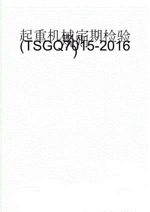 起重机械定期检验规则(TSGQ7015-2016)(14页).doc