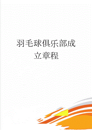 羽毛球俱乐部成立章程(4页).doc