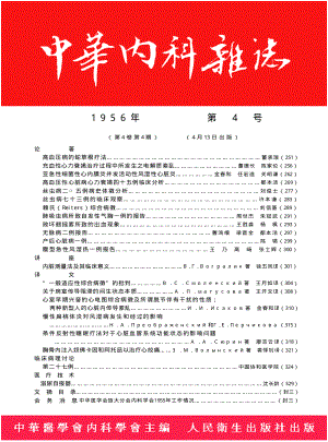 中华内科杂志1956年4月第4期.pdf