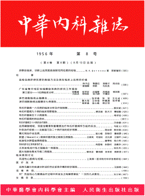 中华内科杂志1956年8月第8期.pdf