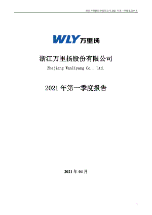 万里扬：2021年第一季度报告全文.PDF