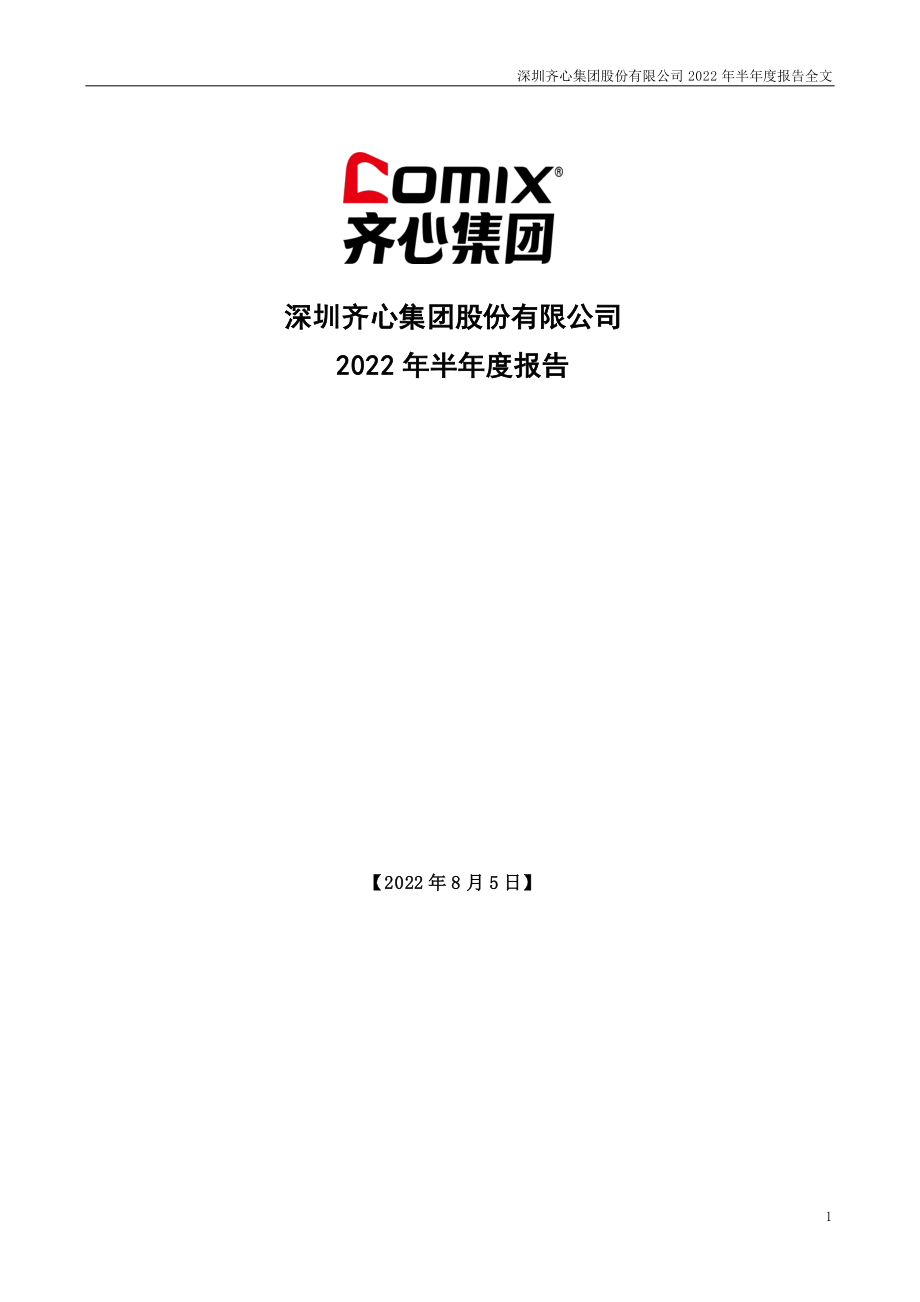 齐心集团：2022年半年度报告.PDF_第1页