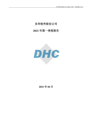 东华软件：2021年第一季度报告全文.PDF