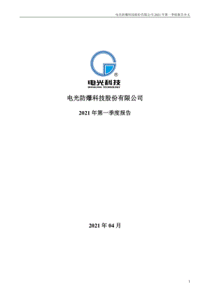 电光科技：2021年第一季度报告全文.PDF