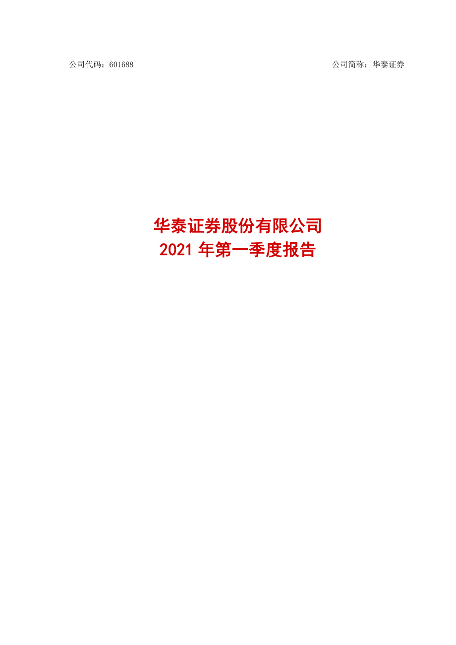 华泰证券：华泰证券股份有限公司2021年第一季度报告.PDF_第1页
