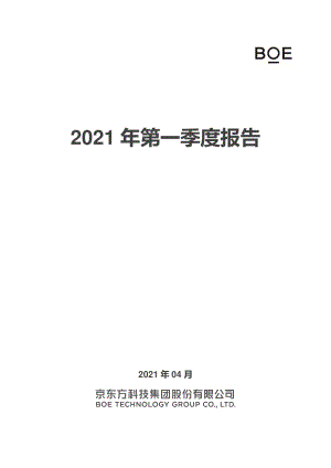 京东方：2021年第一季度报告全文.PDF