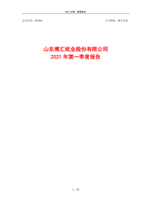博汇纸业：博汇纸业2021年第一季度报告.PDF