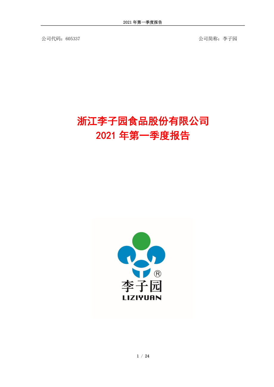 李子园：浙江李子园食品股份有限公司2021年第一季度报告.PDF_第1页