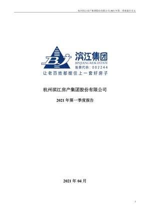 滨江集团：2021年第一季度报告全文.PDF