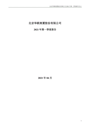 华联股份：2021年第一季度报告全文.PDF