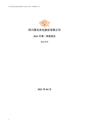 国光股份：2021年第一季度报告全文.PDF