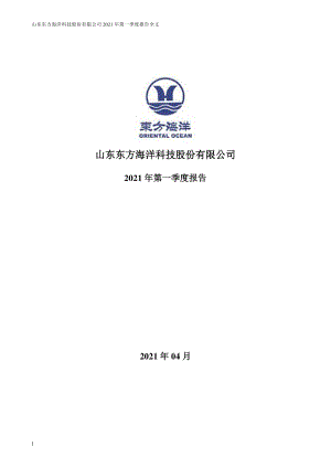 ST东洋：2021年第一季度报告全文（更新后）.PDF
