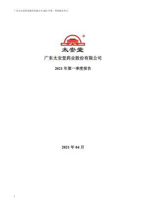 太安堂：2021年第一季度报告全文.PDF