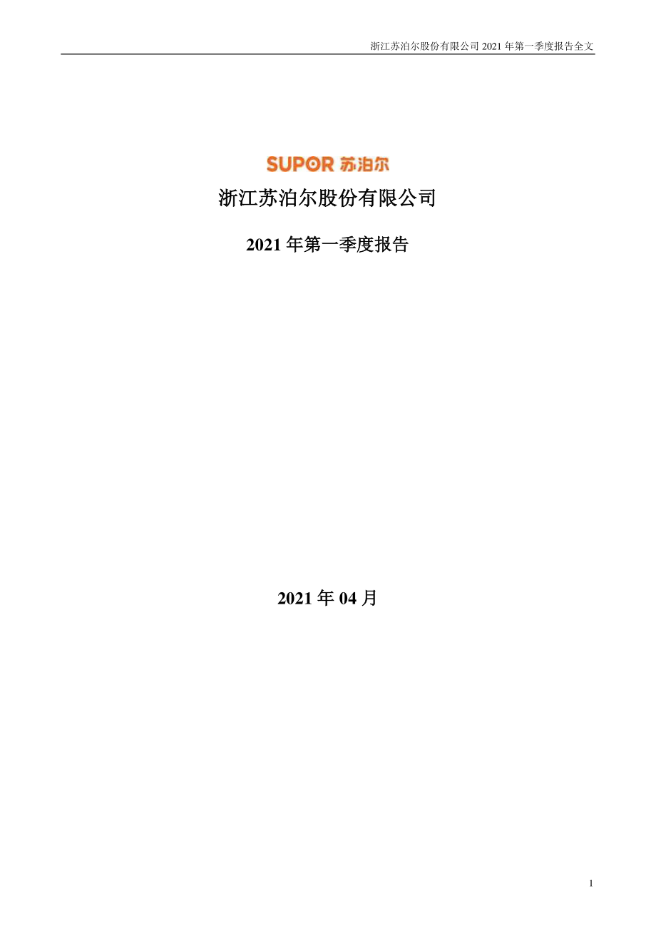 苏泊尔：2021年第一季度报告全文.PDF_第1页