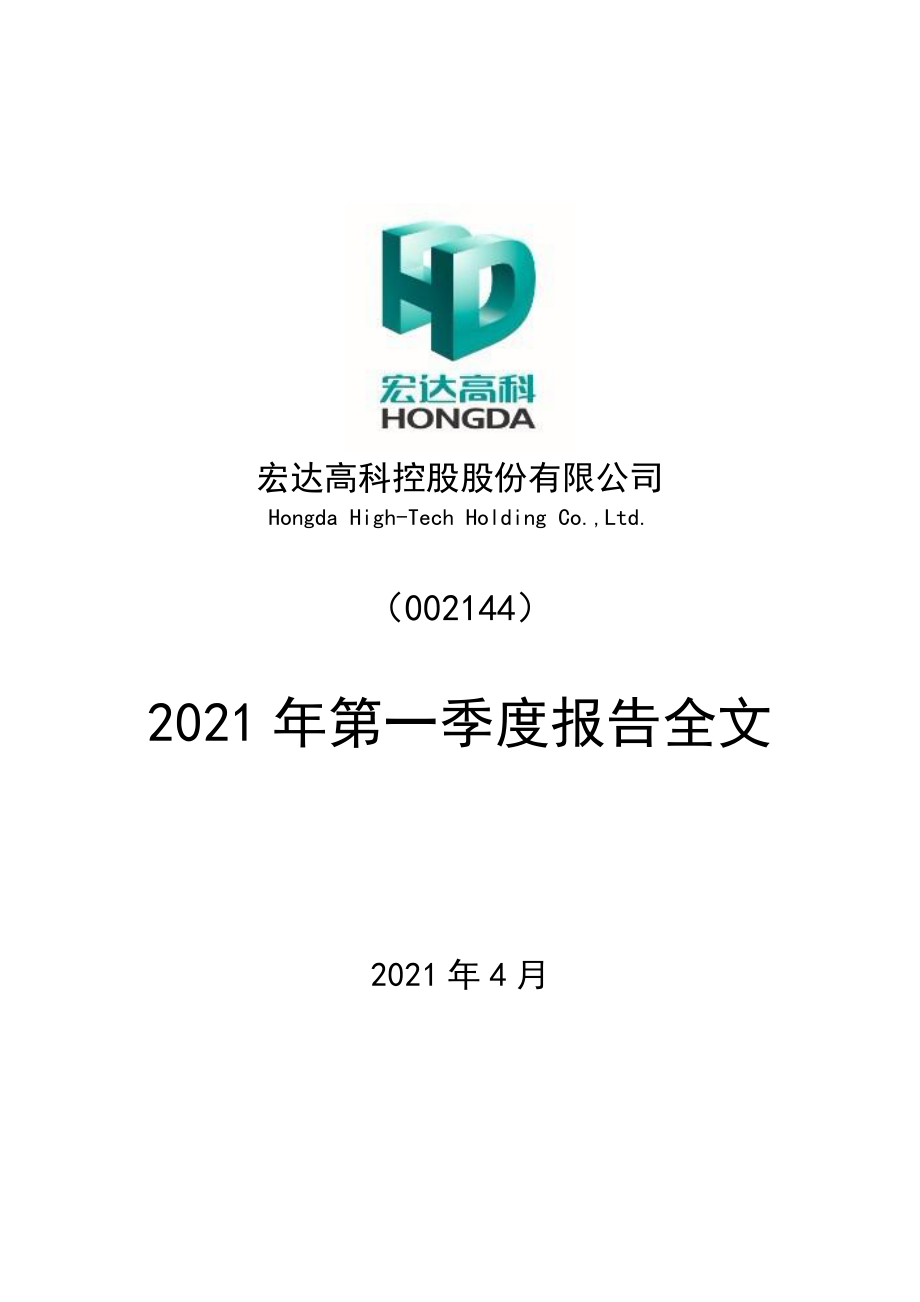 宏达高科：2021年第一季度报告全文.PDF_第1页