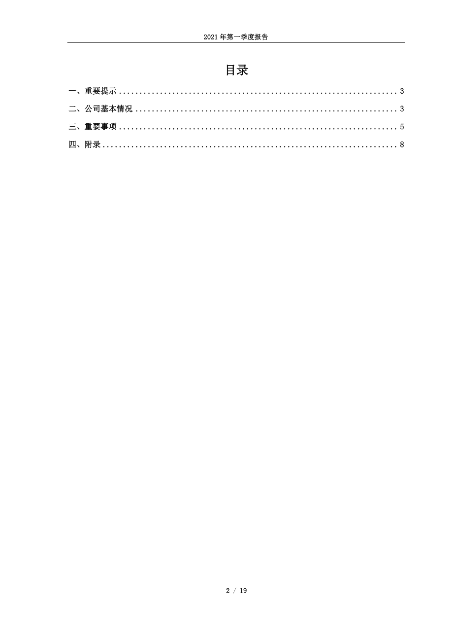 龙蟠科技：江苏龙蟠科技股份有限公司2021年第一季度报告.PDF_第2页
