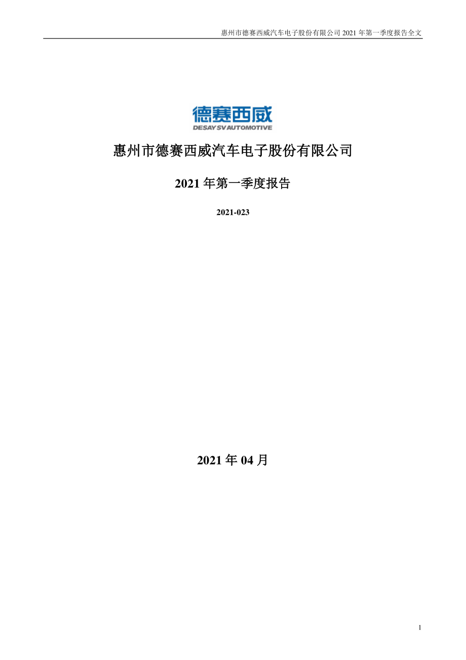 德赛西威：2021年第一季度报告全文.PDF_第1页