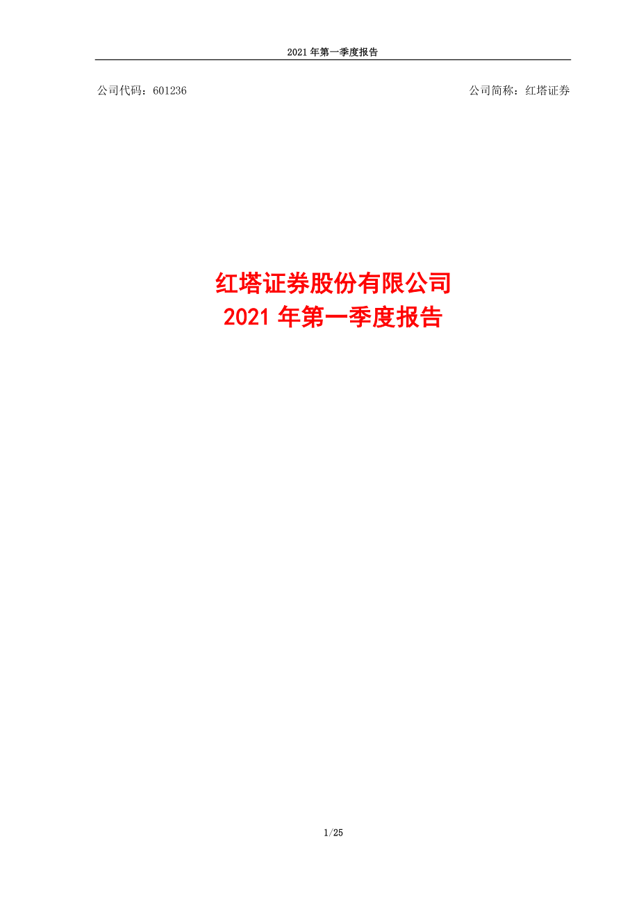 红塔证券：红塔证券股份有限公司2021年第一季度报告.PDF_第1页