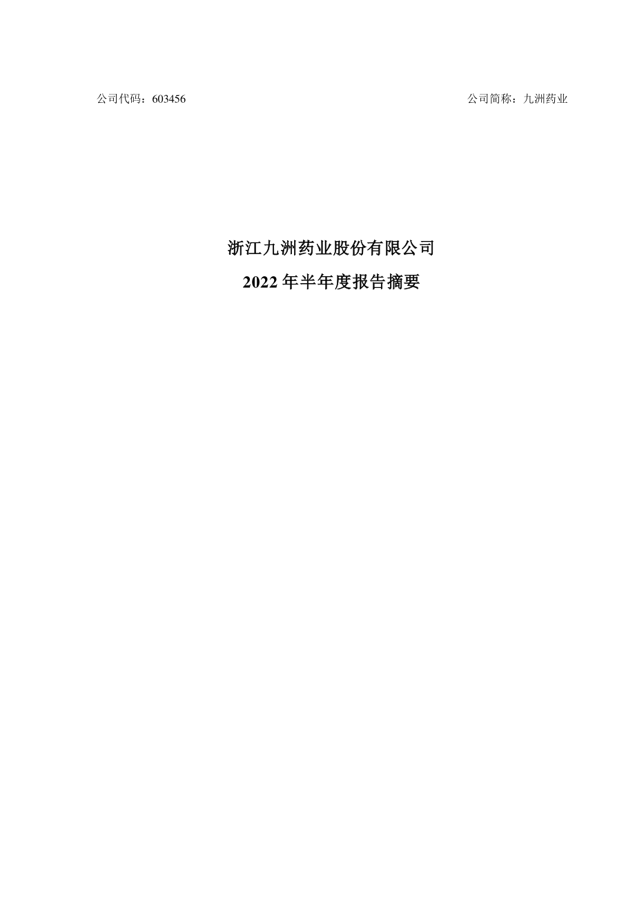 九洲药业：浙江九洲药业股份有限公司2022年半年度报告摘要.PDF_第1页
