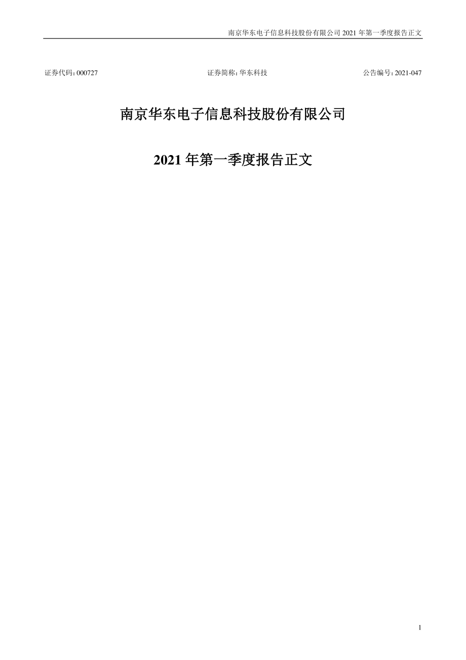 华东科技：2021年第一季度报告正文（更新后）.PDF_第1页