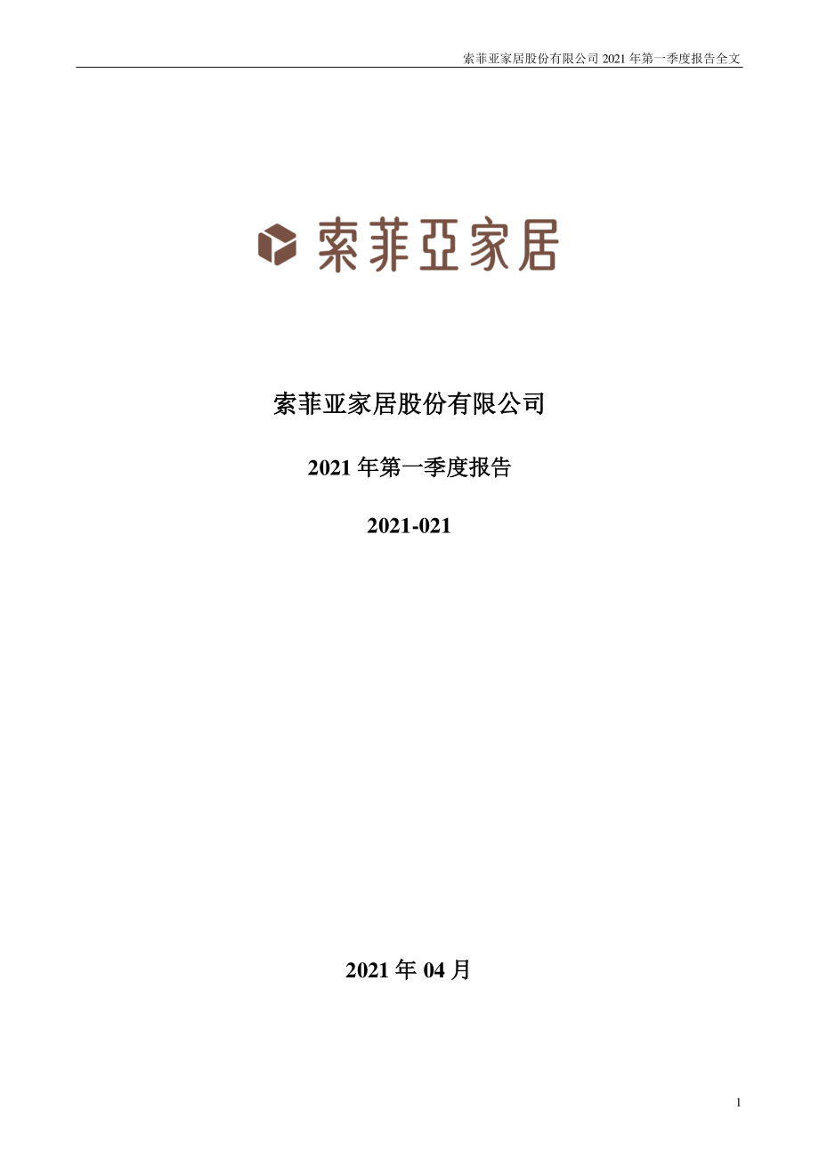 索菲亚：2021年第一季度报告全文.PDF_第1页
