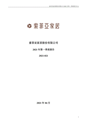 索菲亚：2021年第一季度报告全文.PDF