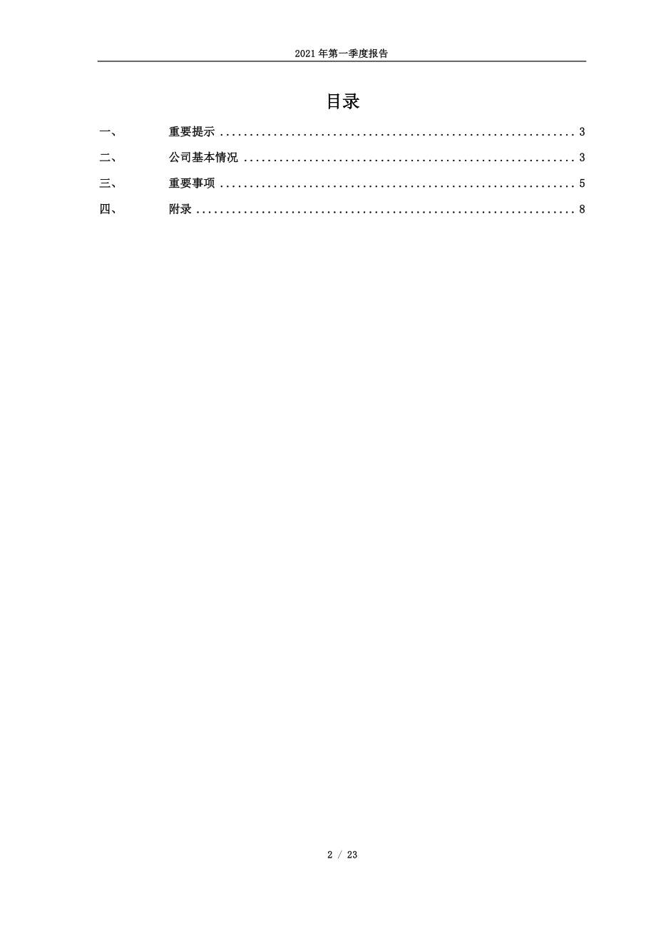 天药股份：天津天药药业股份有限公司2021年第一季度报告.PDF_第2页