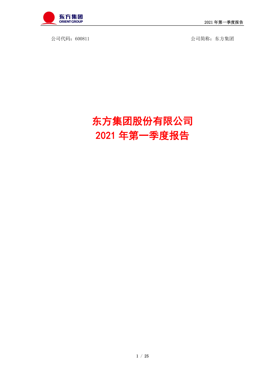 东方集团：东方集团2021年第一季度报告.PDF_第1页